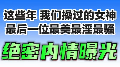 个个都是颜值天花板！骚话调教肛交内射颜射吞精黑丝袜
