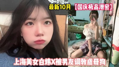 上海美女白炜x被调教成母狗【新款科技约炮神器到货看简阶】